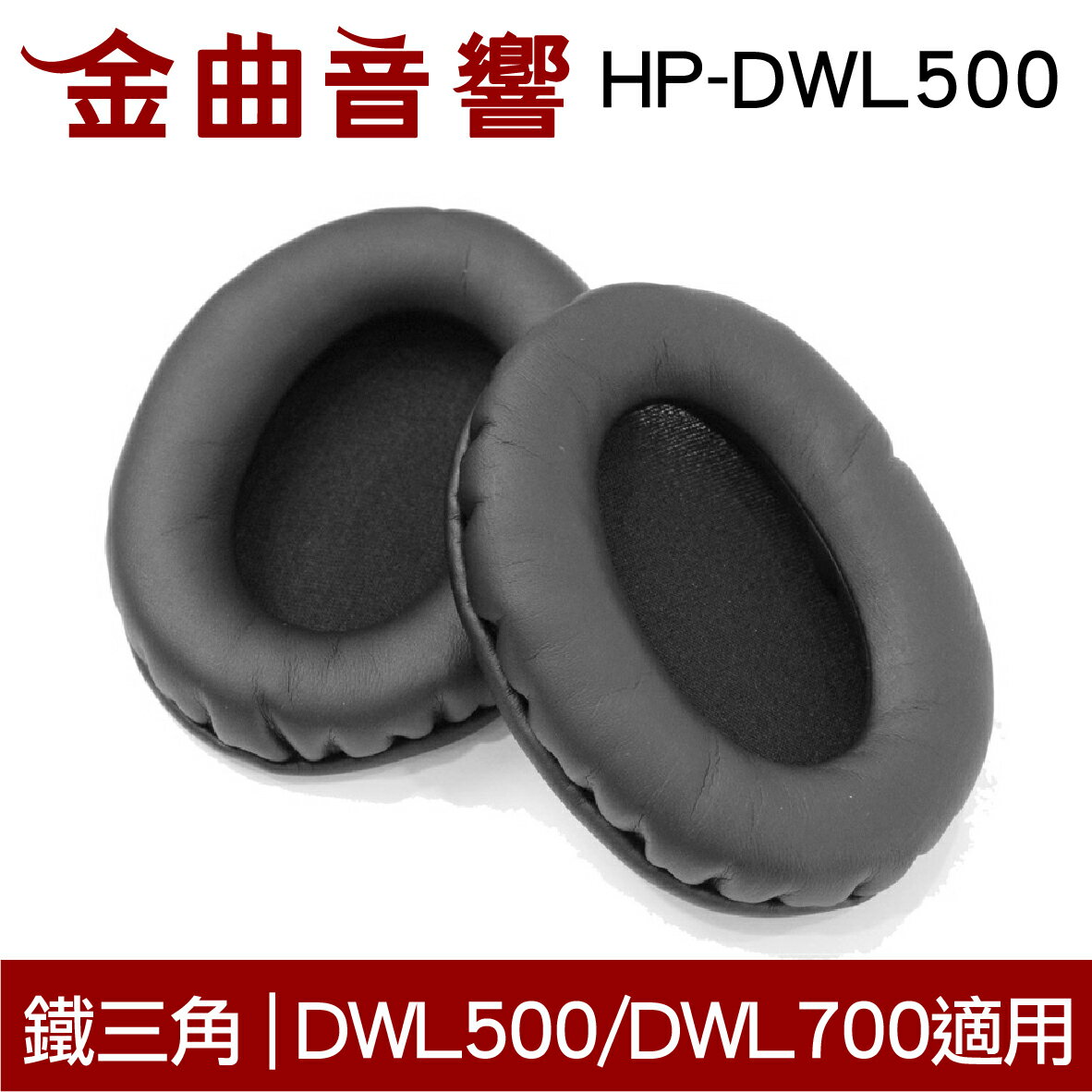 鐵三角 HP-DWL500 替換耳罩 一對 ATH-DWL500 DWL700 適用 | 金曲音響