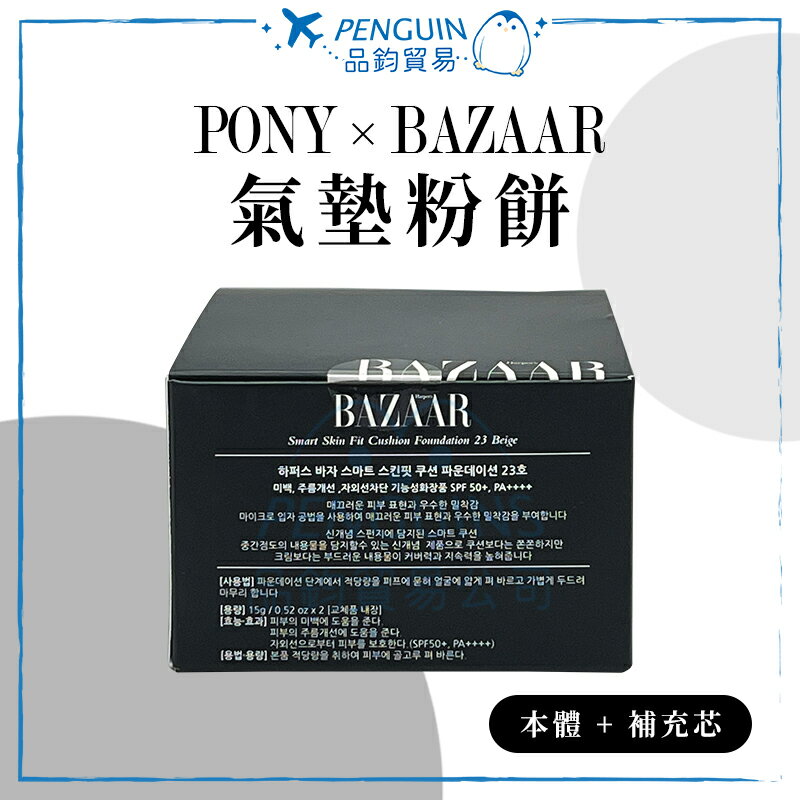 ✨現貨+預購✨ 韓國 PONY X BAZAAR氣墊粉餅(本體+補充芯) SPF50+ PA++++ 15g