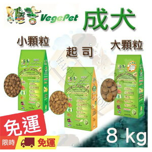 [免運優惠中]Vege維吉 機能 素食 成犬 狗 飼料 素燻肉小顆粒/起司/素燻肉大顆粒~8kg