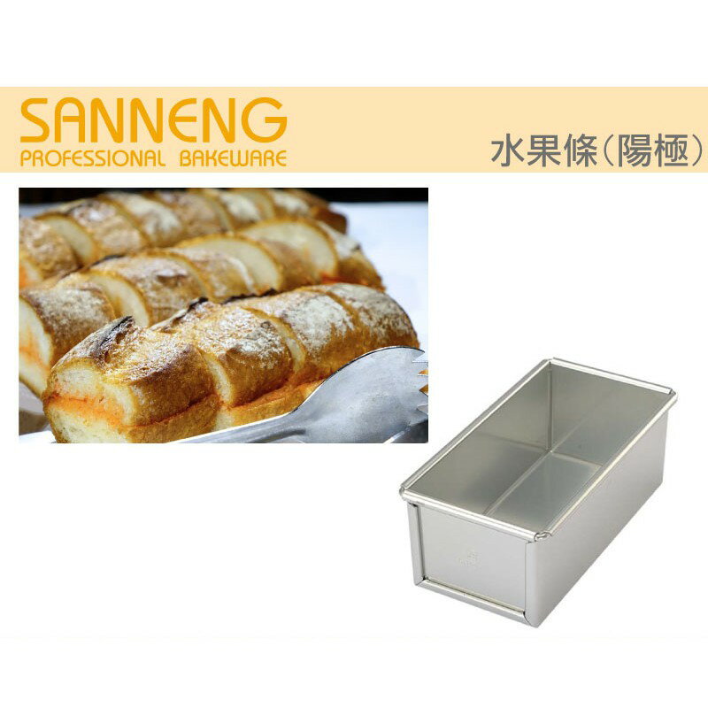 【SANNENG 三能官方】水果條 磅蛋糕模 麵包模(陽極) SN2070 SN2075 SN2076 SN2078【領券滿額再折千11/30