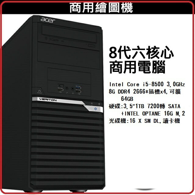 ACER VM4660G-01A 個人電腦 i5-8500/8G/1T+ OPTANE 16G M.2/16X SM DL/防毒 /無OS