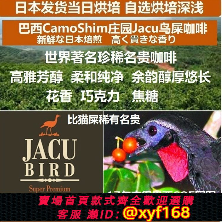 {保固一年 可打統編}日本直郵 巴西CamoShim莊園Jacu鳥屎進口咖啡豆,粉 下單烘焙100g