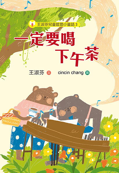 王淑芬兒童哲思小童話3：一定要喝下午茶 1