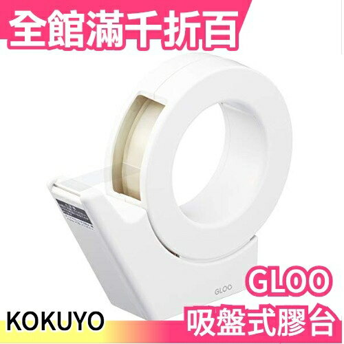 日本 KOKUYO GLOO系列 吸盤式膠台 特殊軟質吸盤 單手可使用【小福部屋】