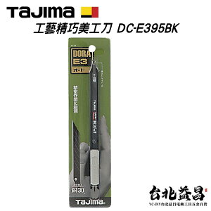 【台北益昌】日本 TAJIMA 田島 工藝 美工刀 30度角 小型美工刀 自動固定 DC-E395BK 文書 拆訂書針