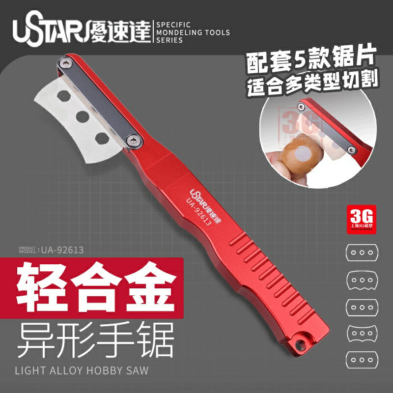 預 3G模型 USTAR/優速達 UA-92613 輕合金異型手鋸附5鋸片套裝