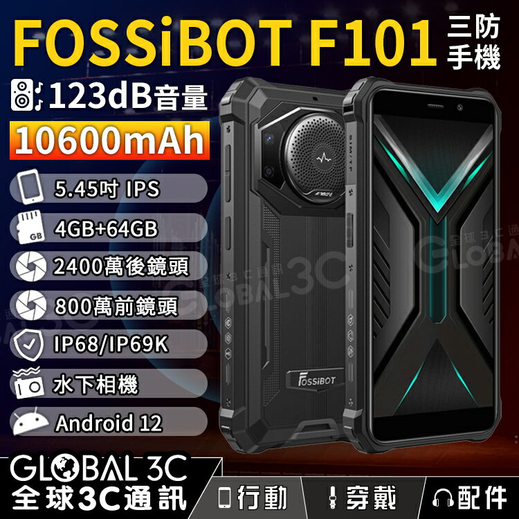 FOSSiBOT F101 三防手機 123dB音量 5.45吋 10600mAh 4GB+64GB 水下相機【APP下單4%回饋】