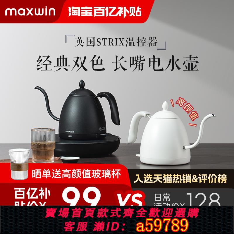 【臺灣公司 可打統編】maxwin家用電熱水壺長嘴小型功夫茶燒煮開水壺泡茶專用手沖咖啡壺