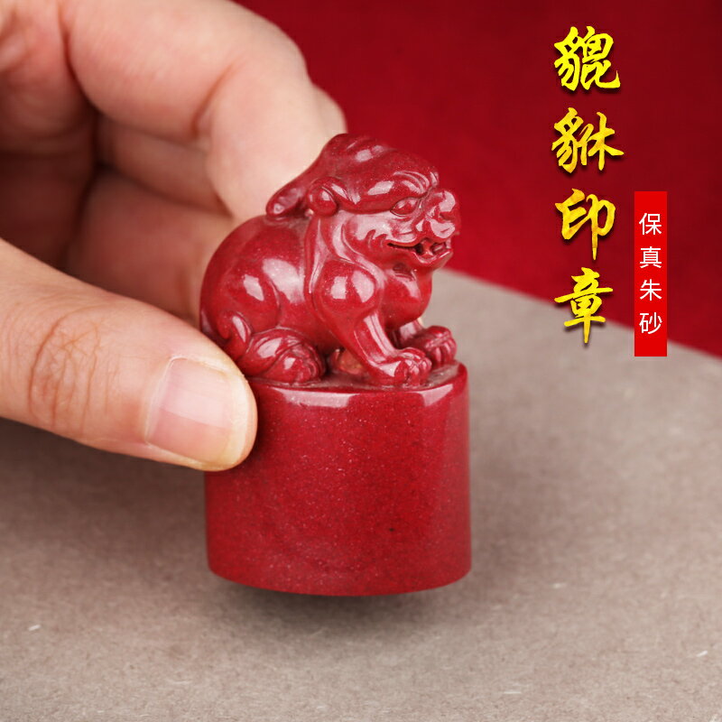 天然硃砂貔貅印章擺件本命年招財辦公室擺設紫金砂皮休手把件禮物