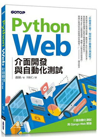 Python Web介面開發與自動化測試