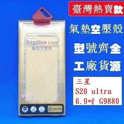 【氣墊空壓殼】三星 S20 ultra 6.9吋 G9880 防摔氣囊輕薄保護殼/防護殼手機背蓋