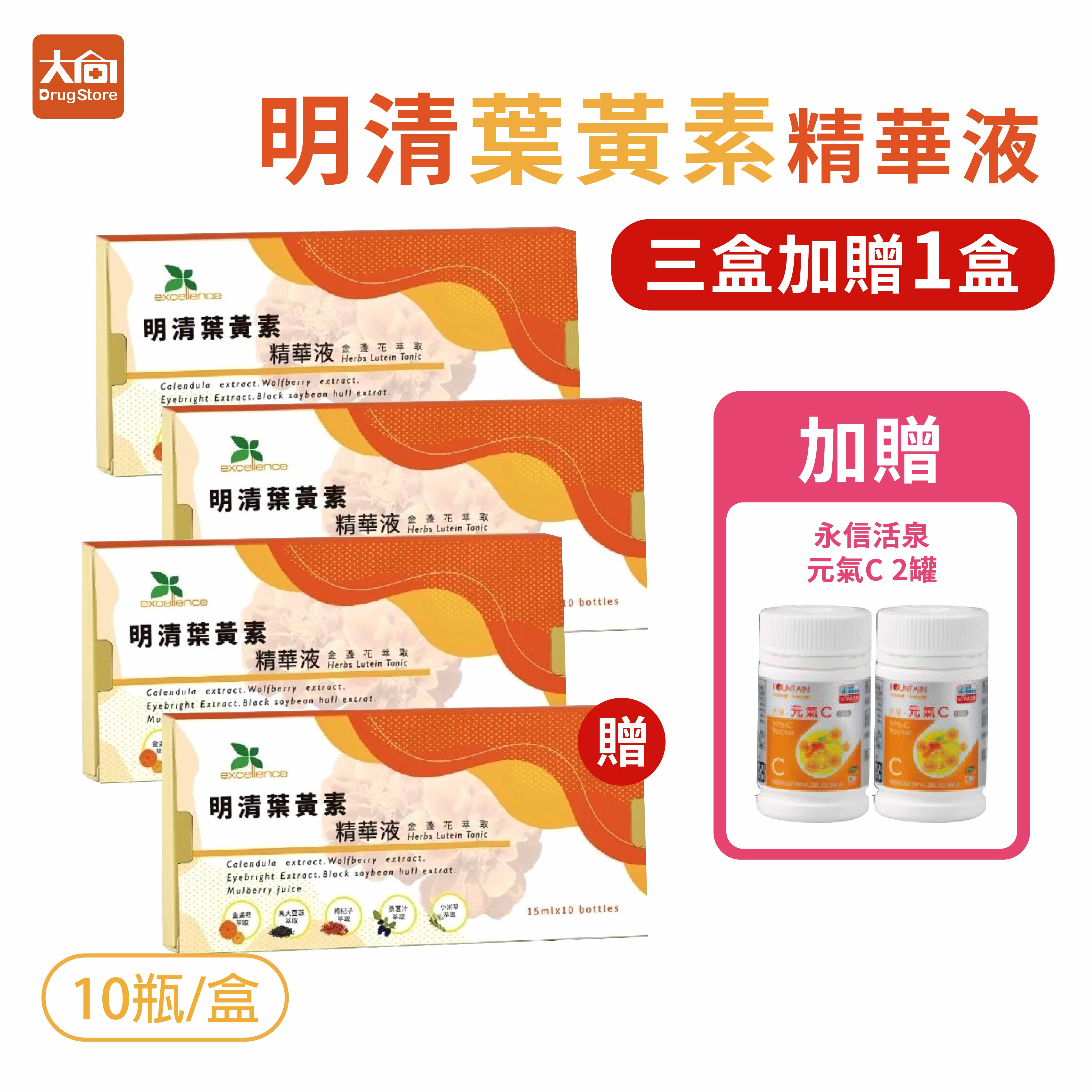 ⭐買3送1⭐臺灣艾森 明清葉黃素精華液 10瓶/盒【4盒組】加贈永信活泉元氣C*2罐
