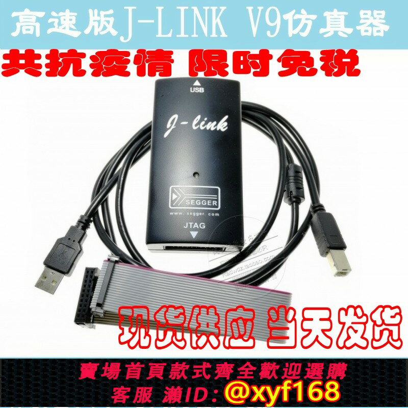 {保固一年 可打統編}JLINK V9.4 V9下載器 微控制器仿真器 STM32 代替J-LINK V8 保質1年