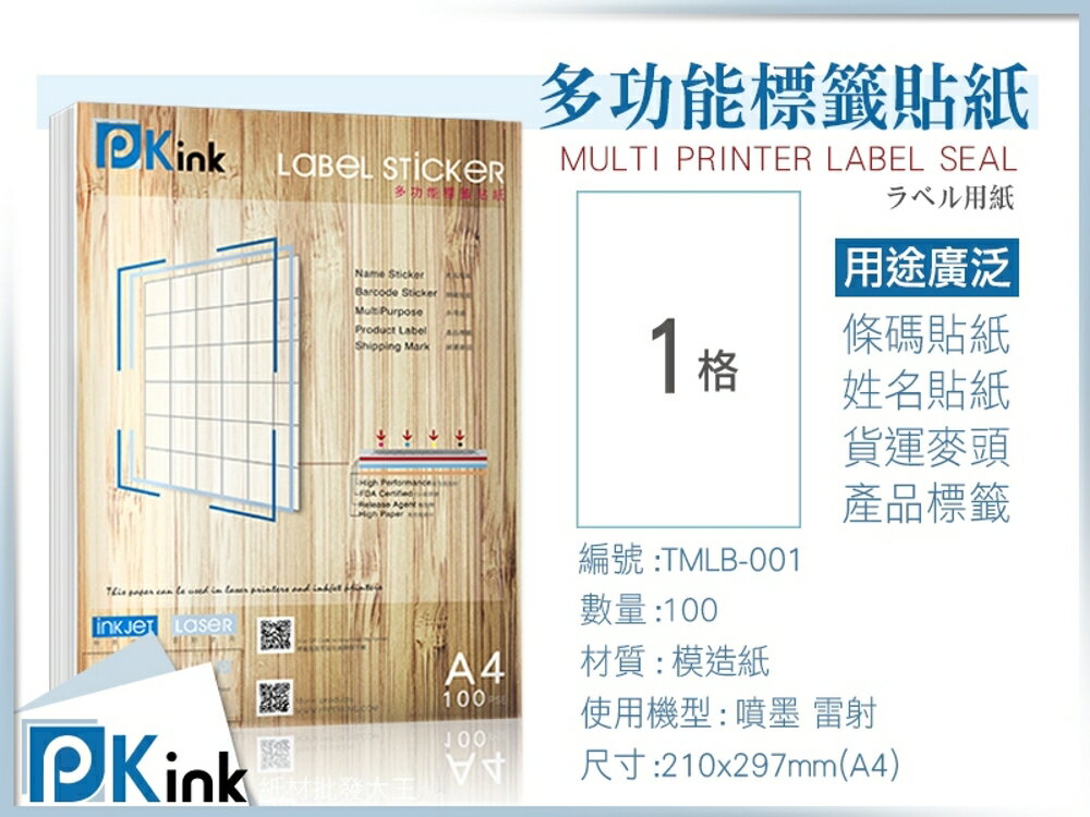 Pkink-多功能A4標籤貼紙1格【1張】噴墨/雷射/影印/地址貼/空白貼/產品貼/條碼貼/姓名貼