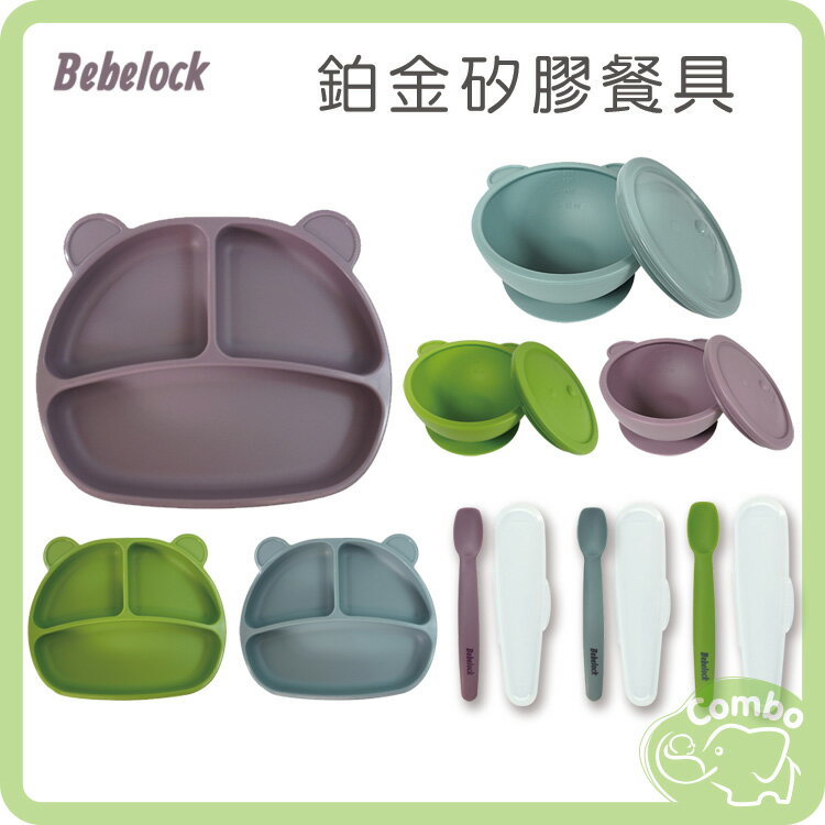 韓國BeBeLock 鉑金矽膠餐盤 鉑金矽膠吸盤碗 鉑金矽膠軟湯匙