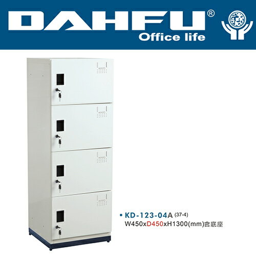 DAHFU 大富   KD-123-04A 鋼製系統多功能組合櫃(含底座)-W450xD450xH1300(mm) / 個
