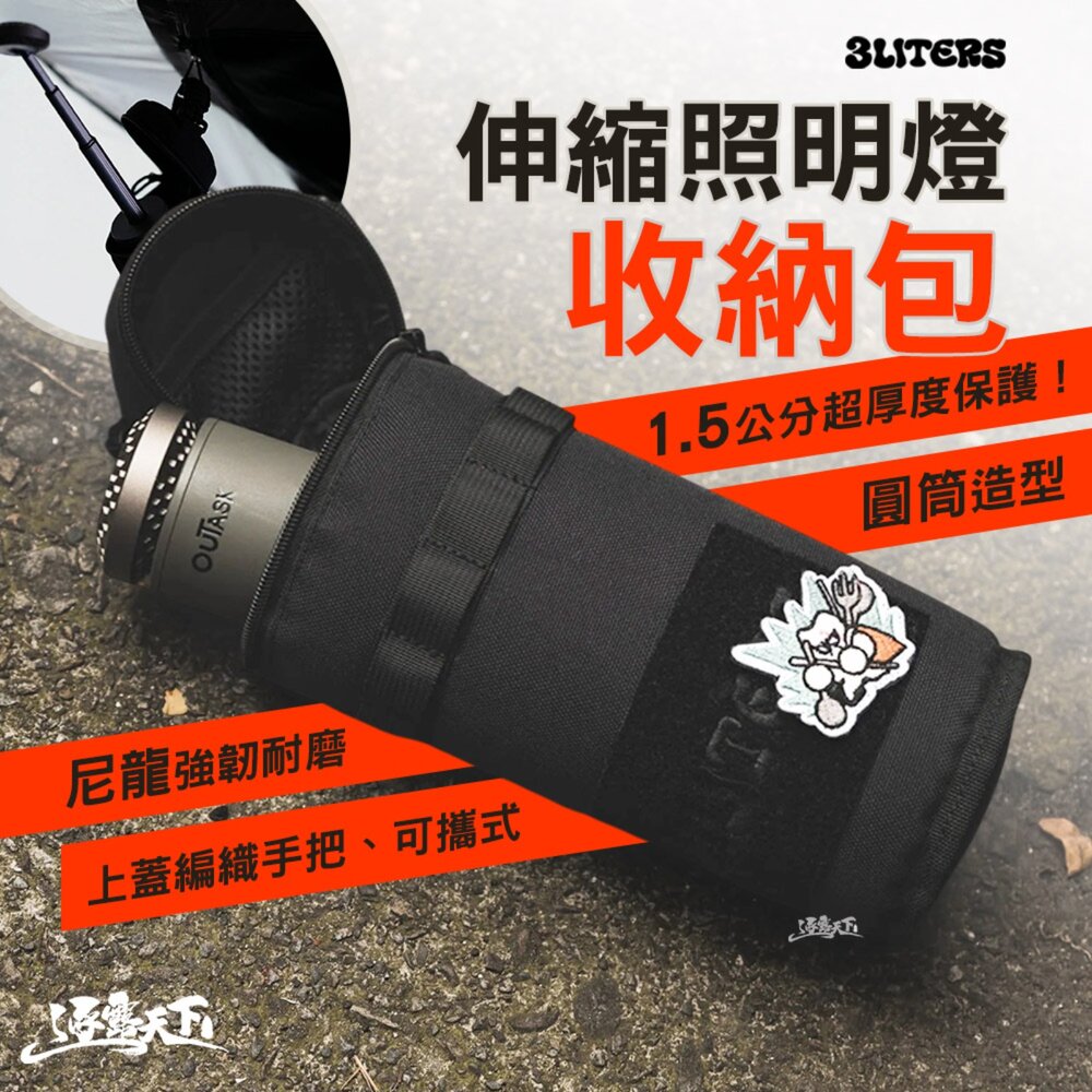 3LITERS 伸縮照明燈包 玻璃杯收納包 收納袋 收納 露營收納袋 OUTASK 四葉伸縮露營燈 露營 逐露天下