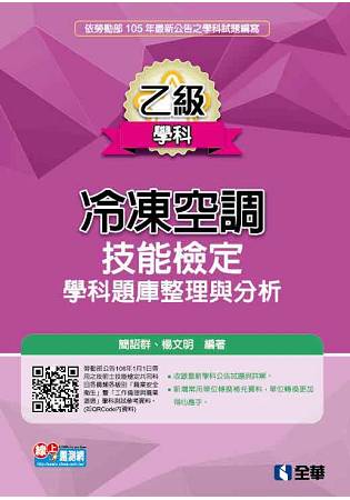 乙級冷凍空調技能檢定學科題庫整理與分析(2016最新版) | 拾書所