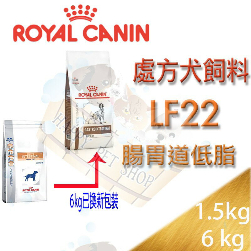 法國皇家 LF22 犬用 腸胃道低脂系列 處方飼料-1.5kg/6kg