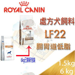 法國皇家 LF22 犬用 狗 腸胃道低脂系列 處方飼料 ROYAL CANIN-1.5kg/6kg