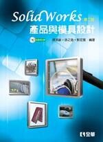 SolidWorks產品與模具設計2/e (2版) 陳添鎮、孫之遨、郭宏賓 2011 全華