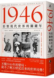 1946：形塑現代世界的關鍵年 | 拾書所