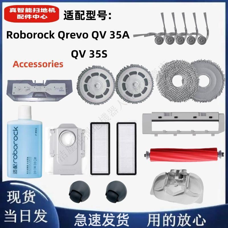 配Roborock Qrevo QV35A/QV35S配件主刷邊刷濾網拖布塵袋前輪塵盒 主刷 邊刷 濾網 拖布 集塵袋