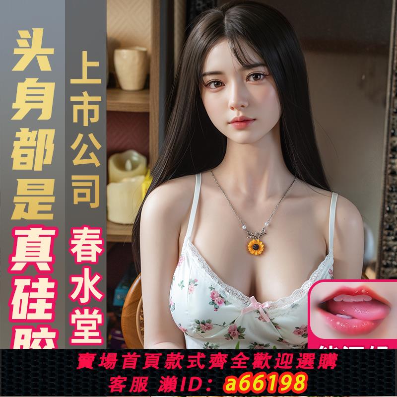【臺灣公司 可開發票】春水堂實體娃娃矽膠非充氣娃娃男用真人版可插入成人用品性妖妖
