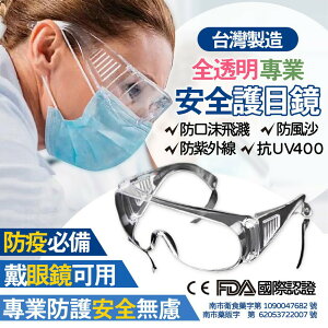 【24H快速出貨附發票】台灣製造＂菲凱樂安全護目鏡，可套近視眼鏡、防疫、防霧、防病毒、防口沫飛濺、防風、抗UV400