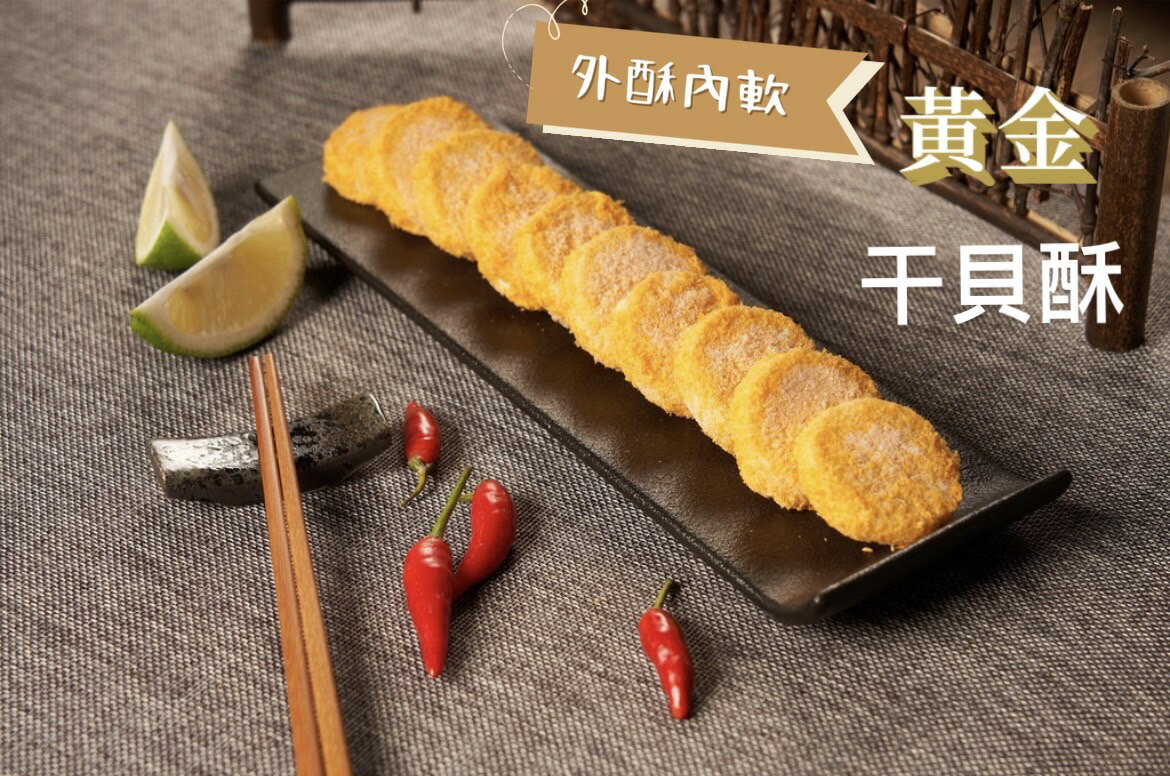 【誠實討海人】 干貝酥 (200g±10%/盒/10入)