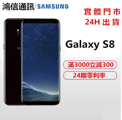 <br/><br/>  【保固1年 保固期內直接換新品】全新三星 Samsung Galaxy S8 4G/64G 雙卡 5.8吋 送千元好禮<br/><br/>