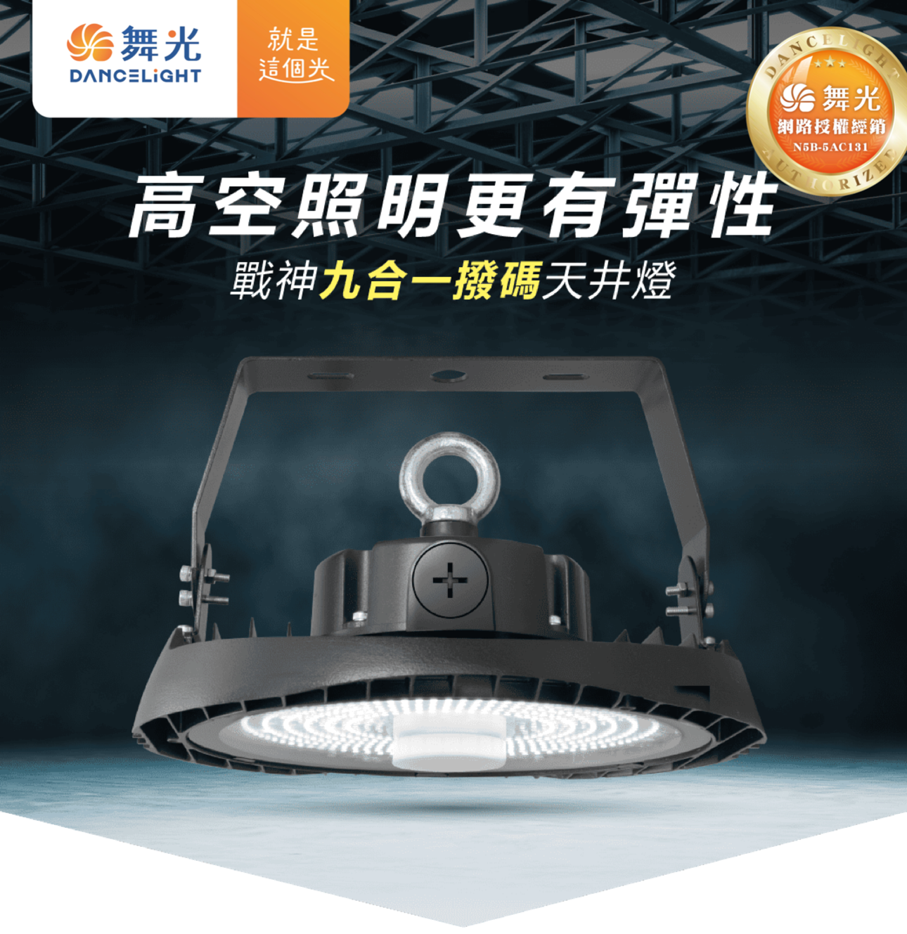 好時光～舞光 LED 戰神九合一撥碼天井燈 60W80W100W 撥碼調瓦數120W150W200W可撥三種色溫IP66