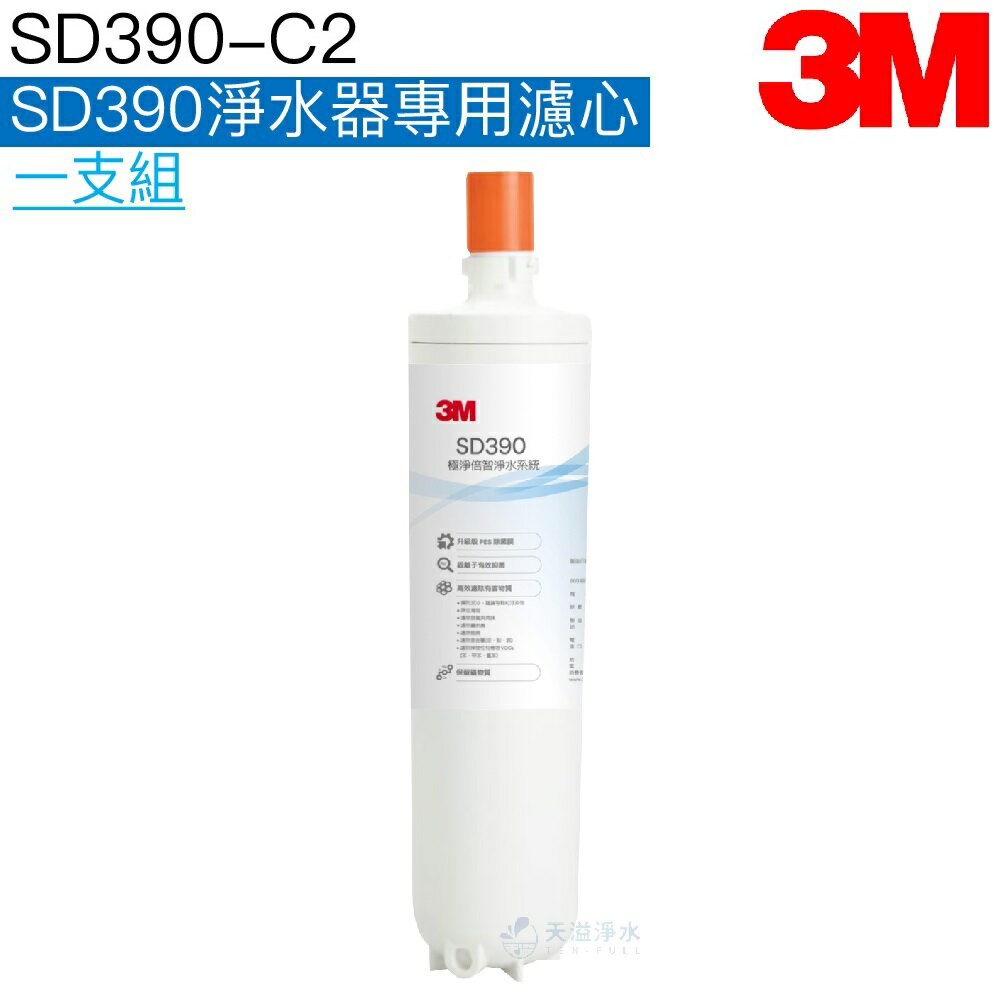【3M】SD390 淨水系統專用替換濾心 SD390-C2【0.2um超微細孔徑｜可濾淨水量：4,000公升】