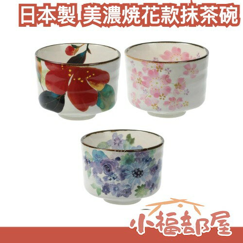 日本製 美濃焼花款抹茶碗 茶碗 茶具 抹茶杯 精緻花紋 古典造型 櫻花 山茶花 茶道【小福部屋】