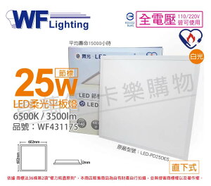 舞光 LED-PD25DES 25W 6500K 白光 全電壓 直下 節能商標 柔光平板燈 光板燈 _ WF431175
