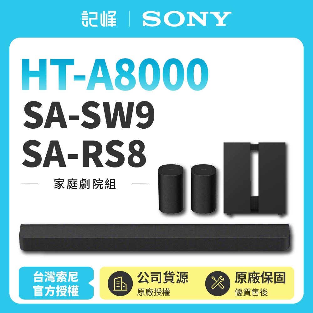 【SONY 索尼】Sony Bar 8家庭劇院組HT-A8000+SA-SW9+SA-RS8聲霸