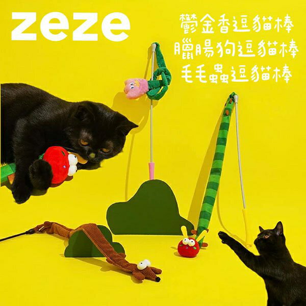 『台灣x現貨秒出』zeze鬱金香/臘腸狗/毛毛蟲逗貓棒 貓咪玩具 逗貓玩具 寵物玩具 逗貓 貓玩具