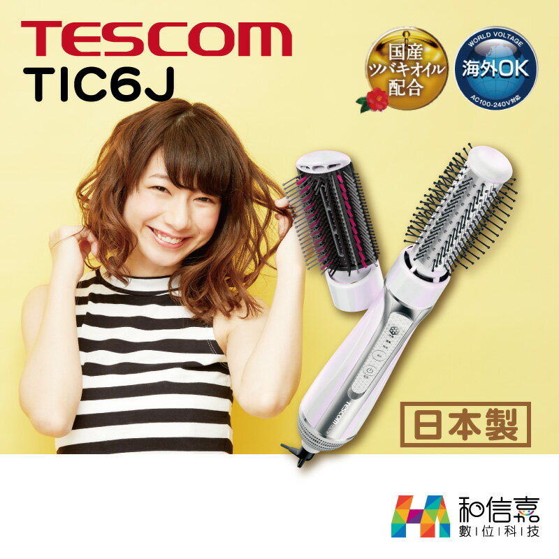 日本製【和信嘉】TESCOM TIC6J MIJ自動電壓椿油造型整髮梳 群光公司貨 原廠保固一年