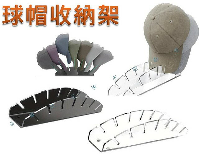 @貨比三家不吃虧@球帽收納架 帽子展示架 帽子收納架 壓克力棒球帽收納架 服飾店 帽子收納神器 無鑽孔 透明 7頂 遮陽帽