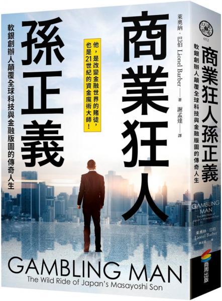 商業狂人孫正義：軟銀創辦人顛覆全球科技與金融版圖的傳奇人生（第一本西方視角撰寫的孫正義傳記）【城邦讀書花園】