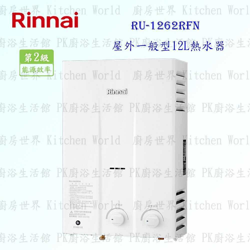 高雄 林內牌 熱水器 RU-1262RFN 一般型 12L 熱水器 ☆自然排氣 1262 限定區域送基本安裝 【KW廚房世界】