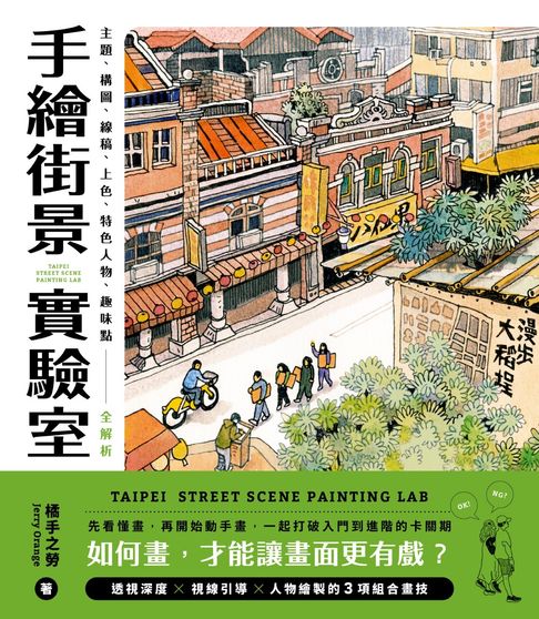 【電子書】手繪街景實驗室：如何畫，才能讓畫面更有戲？主題、構圖、線稿、上色、特色人物、趣味點全解析