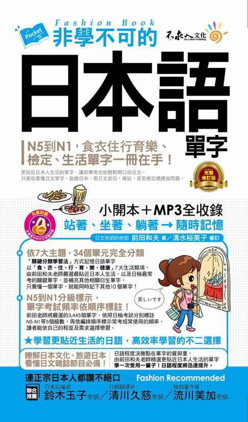 非學不可的日本語單字【完整修訂版】【電子書】
