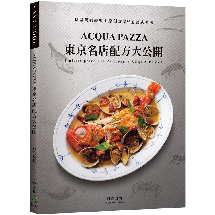 「ACQUA PAZZA」東京名店配方大公開：萃煉三十年，結合義式鮮明風味與日式細膩手法，從基礎到經典+原創