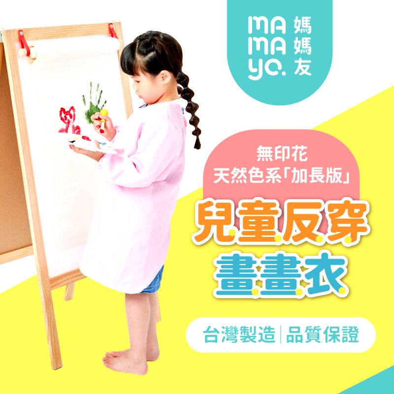 mamayo媽媽友 臺灣製反穿長袖畫畫衣(幼童款/兒童款)★衛立兒生活館★