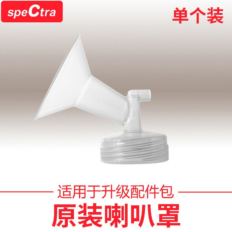 spectra 貝瑞克原裝進口吸奶器配件吸吮罩吸奶器配件20/24喇叭罩