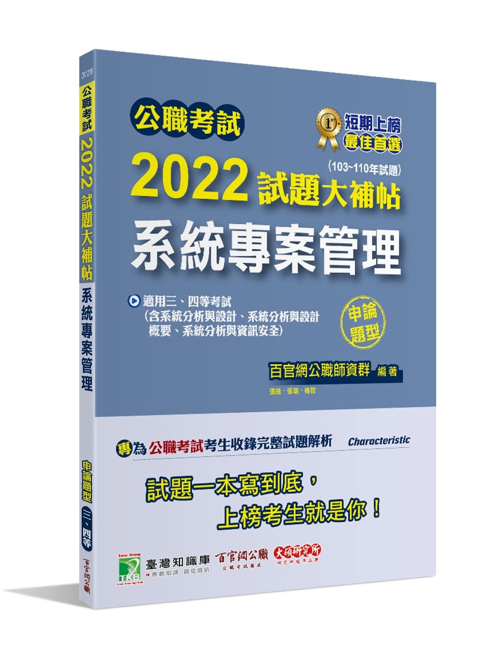 公職考試2022試題大補帖【系統專案管理】(103~110年試題)(申論題型) (1版) 百官網公職師資群 2022 大碩教育