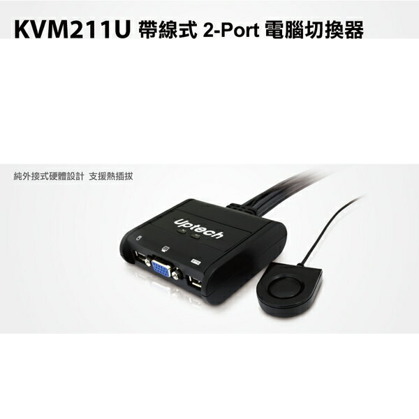 Uptech登昌恆 KVM211U 帶線式 2-Port 電腦切換器 USB支援無線滑鼠 兩台電腦共用一個螢幕