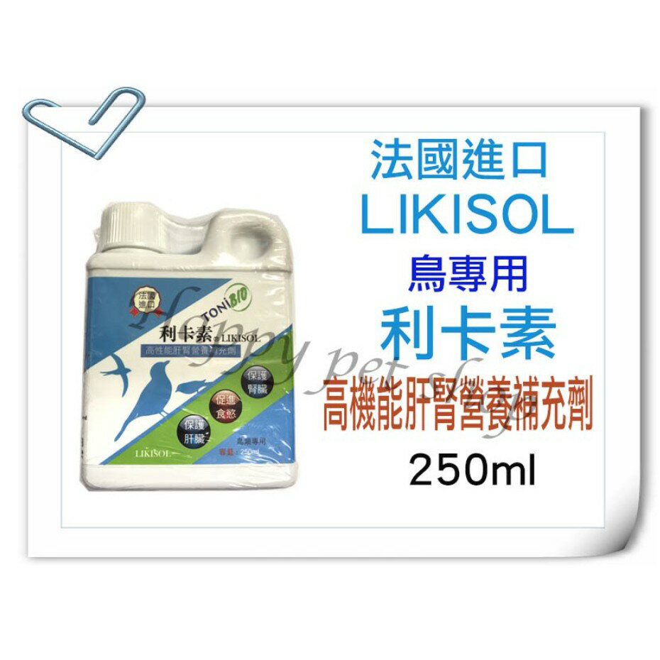 ✪鳥類專用✪法國 LIKISOL 利卡素(高性能肝腎營養補助劑)-250ML 肝腎功能促進劑