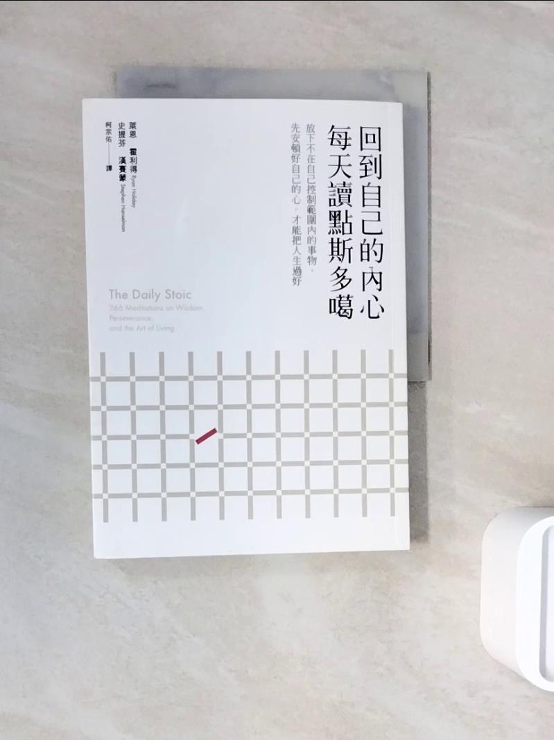 【書寶二手書T1／心靈成長_WNI】回到自己的內心，每天讀點斯多噶：放下不在自己控制範圍內的事物，先安頓好自己的心，才能把人生過好_萊恩‧霍利得, 史提芬‧漢賽蒙,  柯宗佑